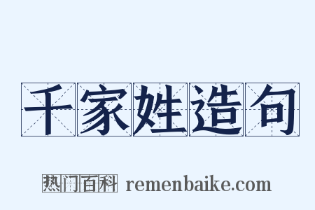 千家姓造句是什么意思的图片